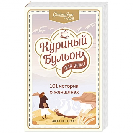 Общественные и гуманитарные науки, книга Куриный бульон для души. 101 история о женщинах