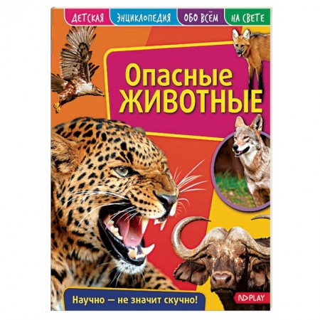 Познавательная литература, книга Детская энциклопедия. Опасные животные