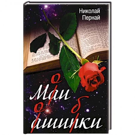 Публицистика, книга Мои ошибки