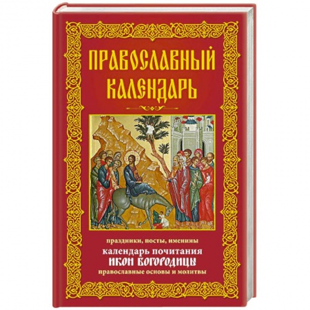 Книги, книга Православный календарь. Праздники, посты, именины. Календарь почитания икон Богородицы