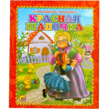 Книги, книга Красная шапочка