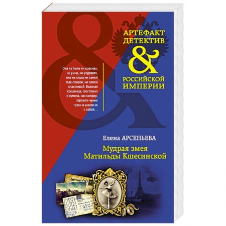 Детективы, триллеры, книга Мудрая змея Матильды Кшесинской