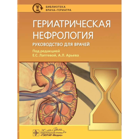Специальная медицина, книга Гериатрическая нефрология: руководство для врачей