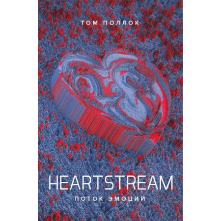 Классика, современная литература, книга Heartstream. Поток эмоций