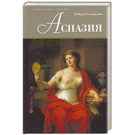 Историческая художественная проза, книга Аспазия