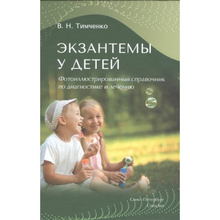 Специальная медицина, книга Экзантемы у детей.