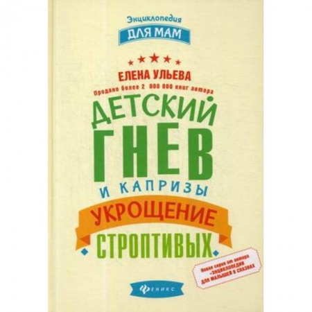 Книги для родителей, книга Детский гнев и капризы. Укрощение строптивых