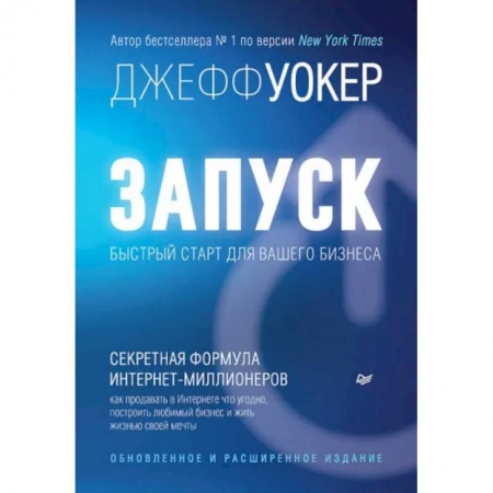 Предпринимательство. Отраслевой бизнес, книга Запуск! Быстрый старт для вашего бизнеса