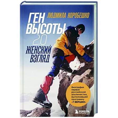 Мемуары, биографии, книга Ген высоты 2.0. Женский взгляд