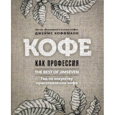 Напитки, книга Кофе как профессия