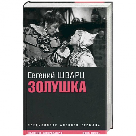 Книги, книга Золушка: киносценарии