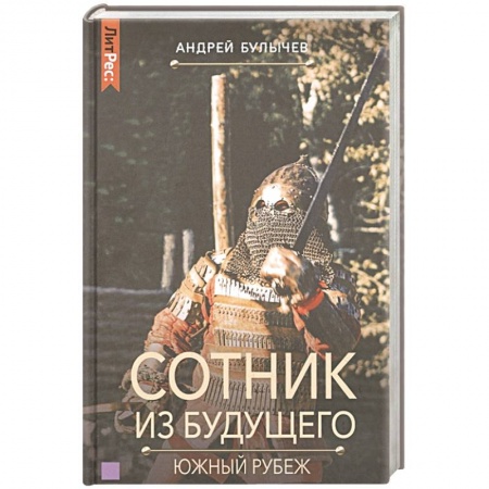 Фантастика, фэнтези, книга Сотник из будущего. Южный рубеж