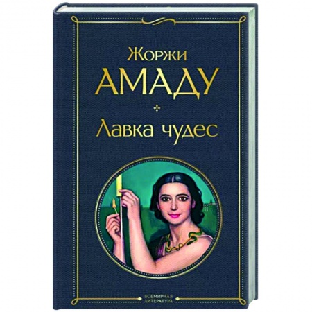 Классика, современная литература, книга Лавка чудес