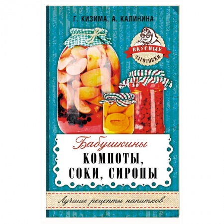 Консервирование, книга Бабушкины компоты, соки, сиропы