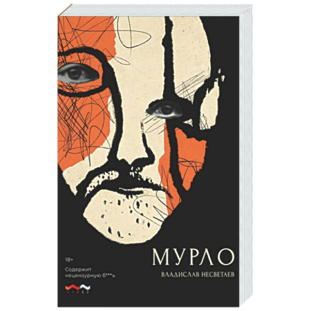 Классика, современная литература, книга Мурло