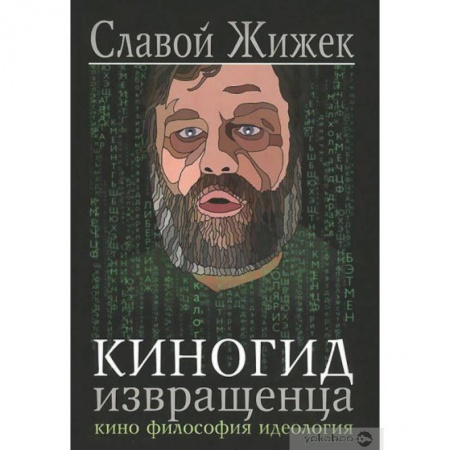 Общественные и гуманитарные науки, книга Киногид извращенца.Кино,философия,идеология