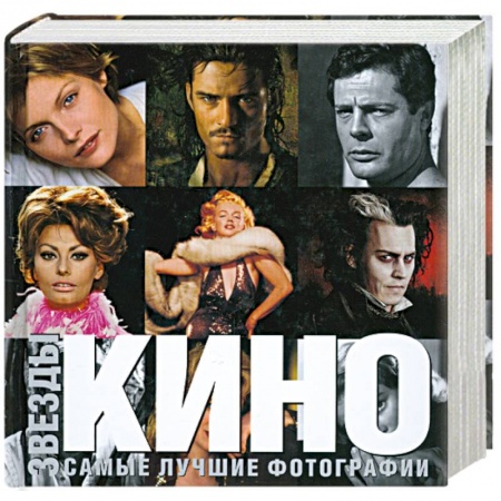 Книги, книга Звезды кино