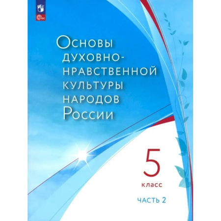 Школьникам и абитуриентам, книга Основы духовно-нравственной культуры народов России. 5 класс. В 2 частях. Часть 2. ФГОС