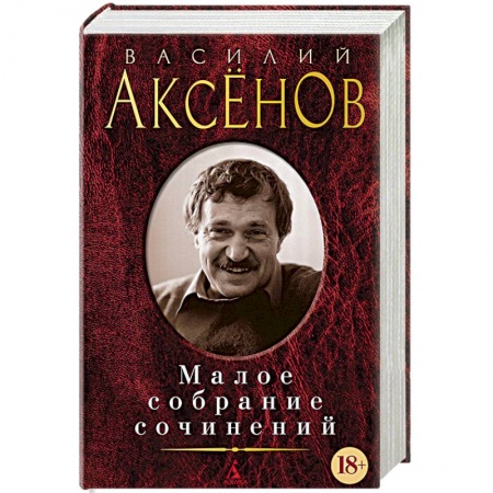 Классика, современная литература, книга Малое собрание сочинений