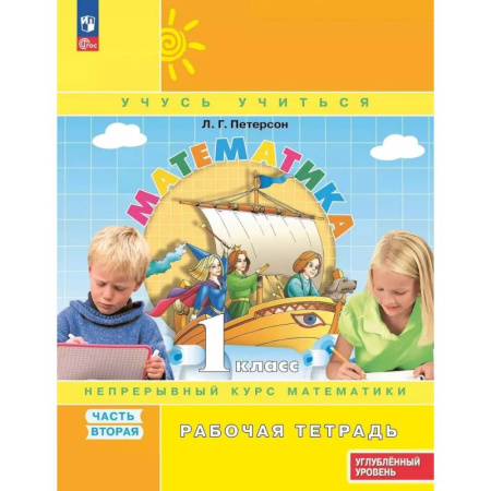 Школьникам и абитуриентам, книга Математика 1 класс Рабочая тетрадь к учебнику углублённого уровня В 3 частях Часть 2