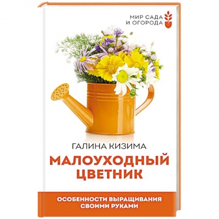 Сад, огород, цветы, дизайн участка, книга Малоуходный цветник. Особенности выращивания своими руками