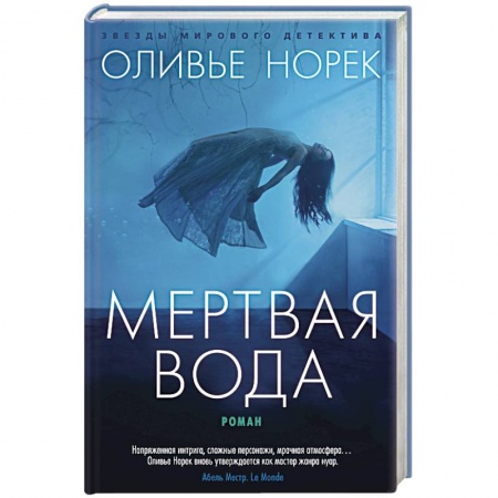 Детективы, триллеры, книга Мертвая вода