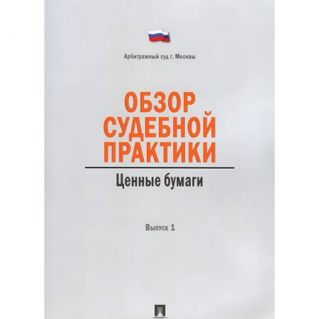 Книги, книга Обзор судебной практики. Ценные бумаги. Часть 1