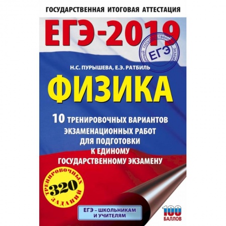 Школьникам и абитуриентам, книга ЕГЭ-2019. Физика (60х90/16) 10 тренировочных вариантов экзаменационных работ для подготовки к единому государственному экзамену