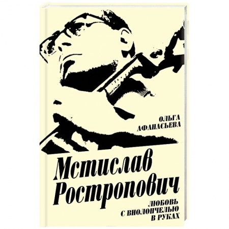 Мемуары, биографии, книга Мстислав Ростропович. Любовь с виолончелью в руках