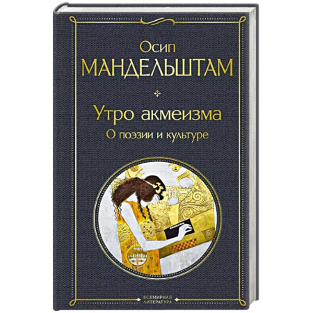 Общественные и гуманитарные науки, книга Утро акмеизма. О поэзии и культуре