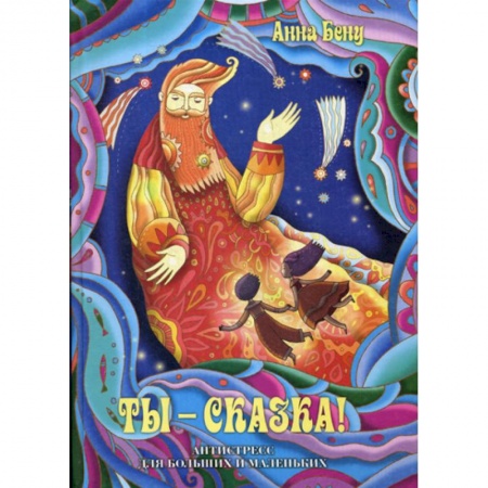 Классика, современная литература, книга Ты - сказка! Антистресс для больших и маленьких