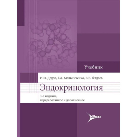 Специальная медицина, книга Эндокринология. Учебник