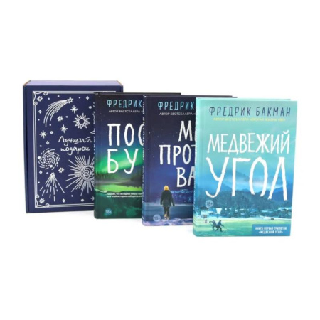 Классика, современная литература, книга Подарочный комплект: Медвежий угол. Мы против вас. После бури (комплект из 3-х книг + подарочная коробка)
