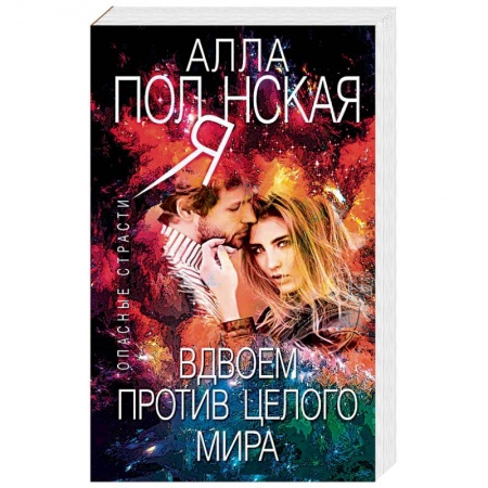 Детективы, триллеры, книга Вдвоем против целого мира