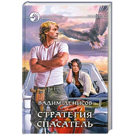 Книги, книга Стратегия. Спасатель
