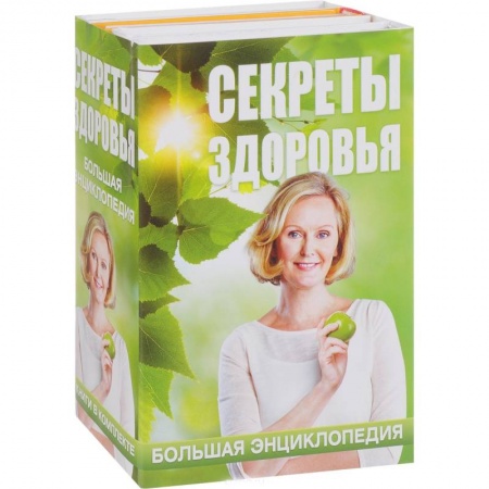 Медицинские энциклопедии и справочники, книга Секреты здоровья. Большая энциклопедия (комплект из 4 книг)