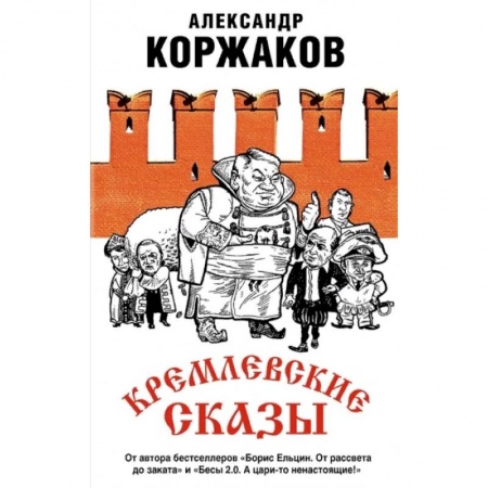 Публицистика, книга Кремлевские сказы
