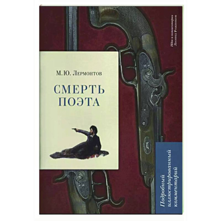Общественные и гуманитарные науки, книга Смерть поэта. Подробный иллюстрированный комментарий