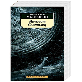 Мельмот Скиталец