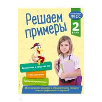 Решаем примеры. 2 класс. ФГОС Решаем примеры. 2 класс. ФГОС