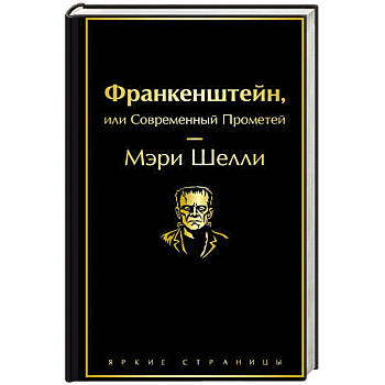 Франкенштейн, или Современный Прометей