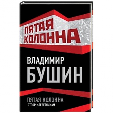 Книги, книга Пятая колонна. Отпор клеветникам