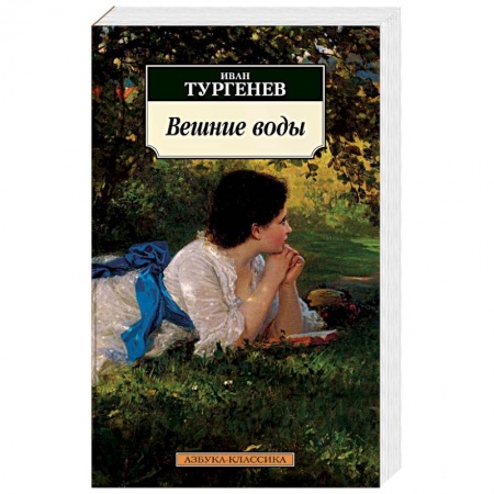Книги, книга Вешние воды. Тургенев И.