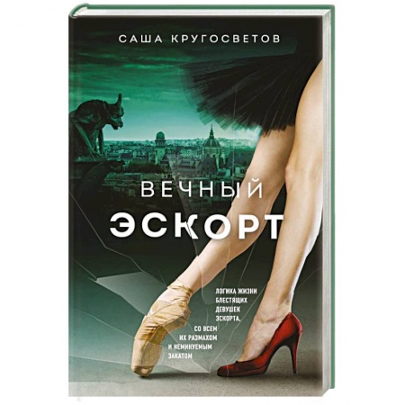 Классика, современная литература, книга Вечный эскорт