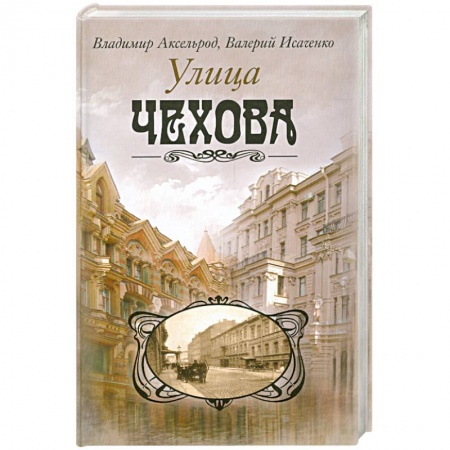 Книги, книга Улица Чехова