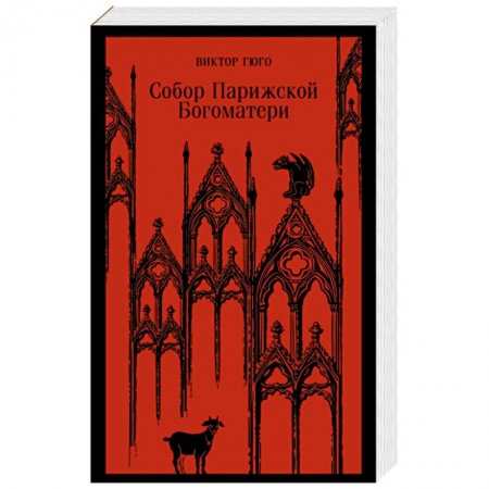 Классика, современная литература, книга Собор Парижской Богоматери