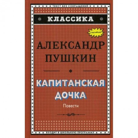 Классика, современная литература, книга Капитанская дочка. Дубровский. Цыганы. Пиковая дама