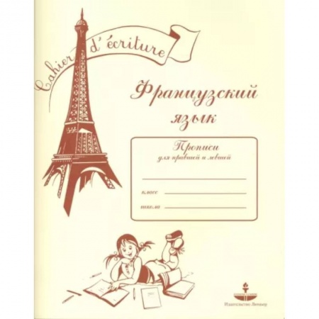 Школьникам и абитуриентам, книга Французский язык. Прописи для правшей и левшей