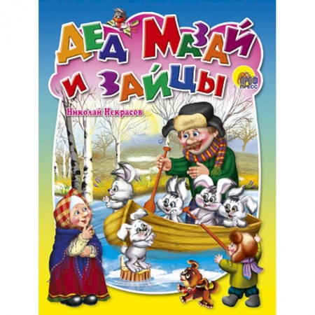 Книги, книга Дед Мазай и зайцы
