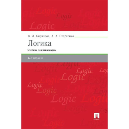 Школьникам и абитуриентам, книга Логика. Учебник для бакалавров